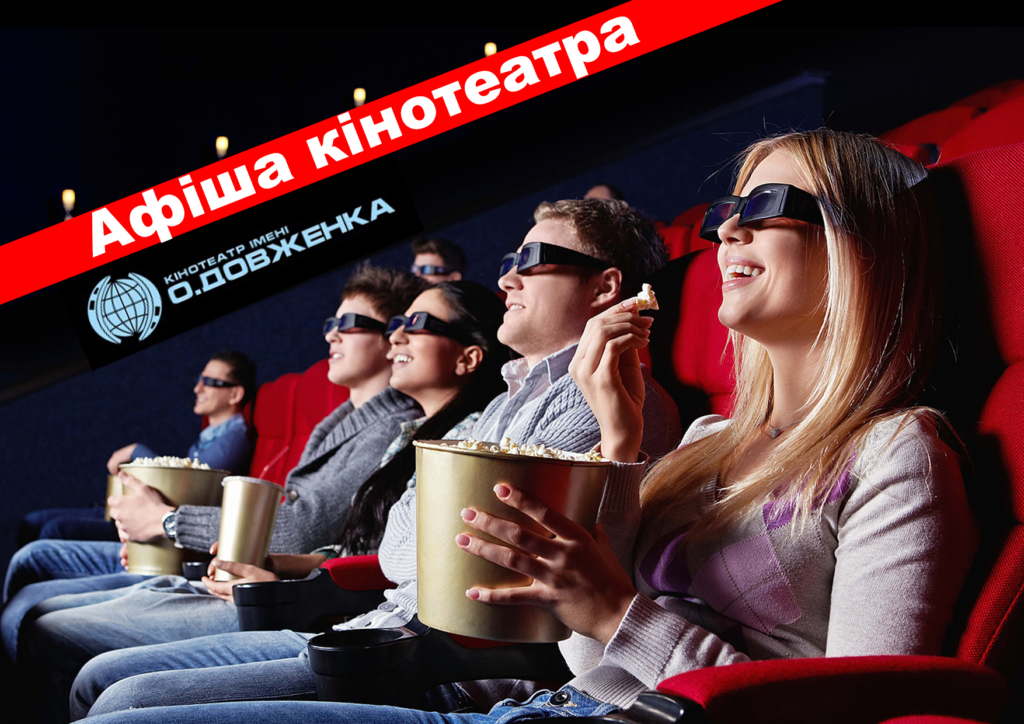 Афіша кінотеатру