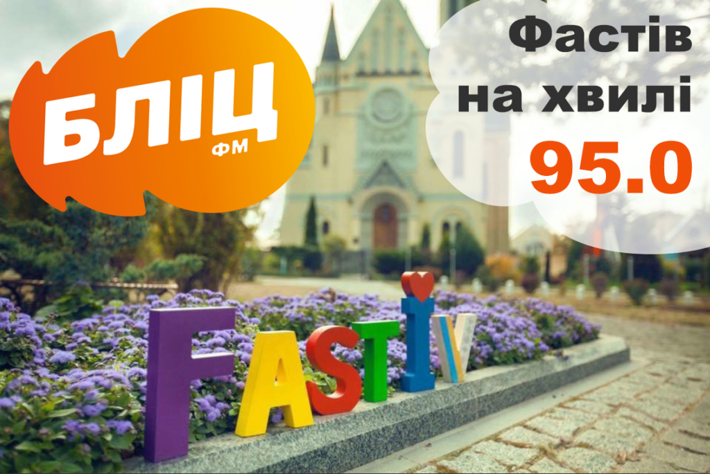 Бліц ФМ у Фастові